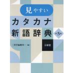 見やすい　カタカナ新語辞典　第５版 / 三省堂編修所