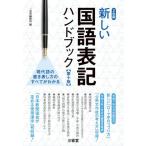 新しい国語表記ハンドブック　第十版 / 三省堂編修所