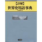 詳解　世界史用語事典 / 三省堂編修所　編