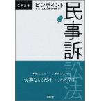 ピンポイント民事訴訟法 / デイリー法学選書編修