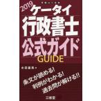 ’１９　ケータイ行政書士　公式ガイド / 水田　嘉美　著