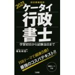 ケータイ行政書士　学習初日から試験当日まで　２０２１ / 植松　和宏　著