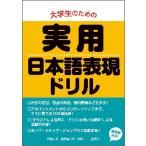 大学生のための実用日本語表現ドリル / 真田　治子　編著