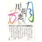 平成連句抄　月と花と恋と / 十七季編集部　編