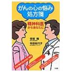 がんの心の悩み処方箋　精神科医からあなたに / 保坂隆／著　寺田佐代子／著