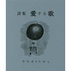 詩集　愛する歌　復刻版 / やなせ・たかし