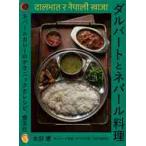 ダルバートとネパール料理　ネパールカレーのテクニックとレシピ、食文化 / 本田　遼　著