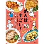 めんはすごい！　シェフが先生！小学生から使える、子どものためのいろんなめんの料理本 / 笠原将弘　他