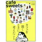 カフェ−スイーツ　ｖｏｌ．１９５