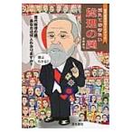 覚えておきたい総理の顔　歴代総理のガイドブック / 本間　康司　著