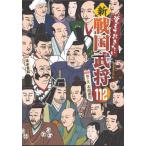 覚えておきたい 新・戦国武将112 / 本間 康司 絵と文