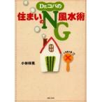 Ｄｒ．コパの住まいのＮＧ風水術　これさえやらなければ開運！ / 小林　祥晃　著