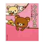 クマごよみ〜リラックマ生活　　　４〜 / コンドウ　アキ　著
