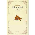  Rilakkuma 4 медведь manga (манга) 1 / темно синий douaki работа 