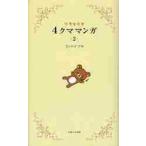  Rilakkuma 4 медведь manga (манга) 2 / темно синий douaki