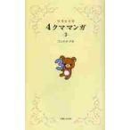  Rilakkuma 4 медведь manga (манга) 3 / темно синий douaki