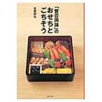 「賛否両論」のおせちとごちそう / 笠原　将弘