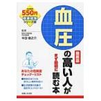 血圧の高い人がまず最初に読む本　最新版 / 半田　俊之介　監修
