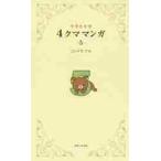  Rilakkuma 4 медведь manga (манга) 5 / темно синий douaki