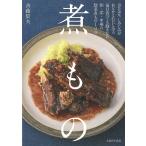 煮もの　ほかほか、しみじみがおなかと心にしみる毎日食べても飽きない和・洋・中華の惣菜煮もの１００ / 斉藤　辰夫　著