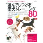 “遊んでしつける”愛犬トレーニング８０　１日１０分、３ステップでできる！ / ソフィー・コリンズ