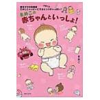 まめこの赤ちゃんといっしょ！　新米ママの知恵袋たのしくハッピーにする子育てのヒントがいっぱい！ / まめこ