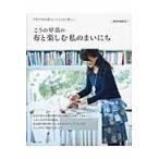 こうの早苗の布と楽しむ私のまいにち　手作りのある暮らしってこんなに楽しい！ / こうの　早苗　著