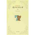  Rilakkuma 4 медведь manga (манга) 7 / темно синий douaki
