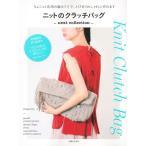ニットのクラッチバッグ　ｎｅｘｔ　ｃｏｌｌｅｃｔｉｏｎ