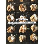 バターを使わない。クッキー／マフィン／チーズケーキ　人気のお菓子教室『ｔｉｒｏｉｒ』の軽やかでやさしい焼き菓子レシピ４６ / 高吉　洋江　著
