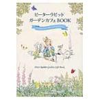 ピーターラビットガーデンカフェＢＯＯＫ　いつでもピーターラビットに出会えるカフェ