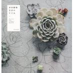  суккулентное растение жизнь. .../ TOKIIRO работа 