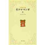  Rilakkuma 4 медведь manga (манга) 8 / темно синий douaki