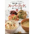 毎日食べたいスーパーフードのおいしいレシピ１０８　カラダがよろこぶ、美容＆健康ごはん / ナカムラ　タカコ　著