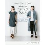 月居良子のアレンジウエア　基本のチュニックからデザイン２０展開 / 月居　良子　著