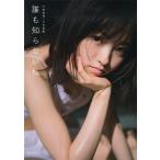 今泉佑唯ソロ写真集　誰も知らない私 / 中村　和孝　撮影