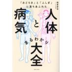 「おどろき」と「ふしぎ」に満ちあふれた人体と病気まるわかり大全 / 福冨崇浩