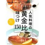 人気料理の黄金比味つけ１５０