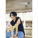 梅津瑞樹セカンド写真集　飛べ、現へ / 梅津瑞樹