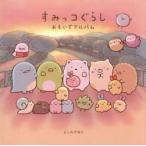 すみっコぐらし　おもいでアルバム / よこみぞゆり
