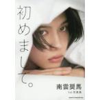 初めまして。　南雲奨馬１ｓｔ写真集 / 南雲奨馬