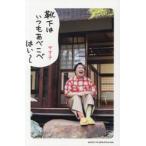 靴下はいつもあべこべ　はい〜 / やす子