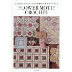 MARUN CROCHET. иглы для вязания крючком плетеный. цветок узор маленький было использовано 