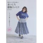 まいにち着物リメイク / 志水美夬