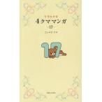  Rilakkuma 4 медведь manga (манга) 17 / темно синий douaki