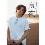 高橋怜也のグラビア画像 高橋怜也ファースト写真集　良夜 / 高橋怜也