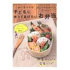 あ〜るママの子どもに作ってあげたいお弁当 / あ〜るママ　著