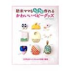 新米ママもらくらく作れるかわいいベビーグ