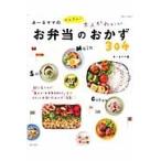あ?るママのかんたん！大人かわいいお弁当のおかず３０４ / あ〜るママ　著
