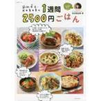 節約女王・武田真由美の１週間２５００円ごはん / 武田　真由美　著